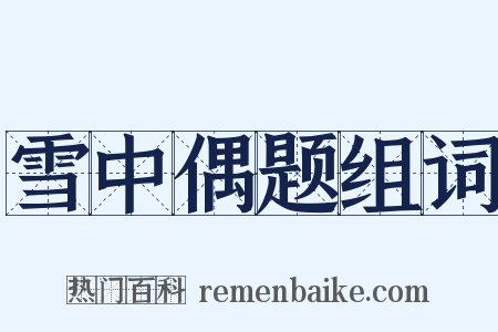 雪中偶题组词是什么意思的图片